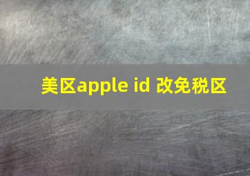 美区apple id 改免税区